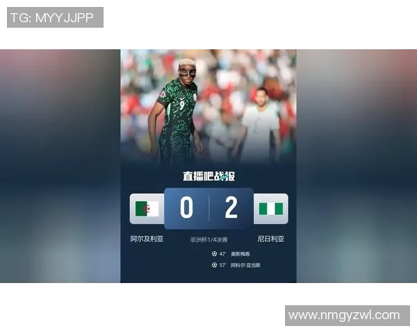 阿尔及利亚与尼日利亚精彩对决直播全程回顾与分析